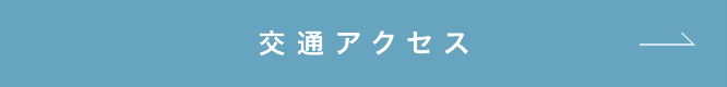 交通アクセス