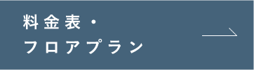 料金表・フロアプラン