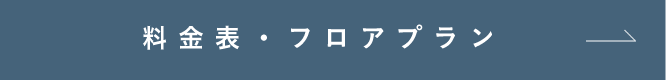 料金・フロアプラン